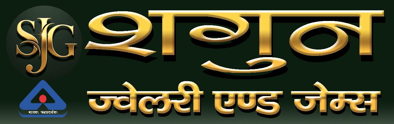 शगुन ज्वेलरी एंड जेम्स लोगो